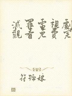 灭罪电视剧在线观看免费完整版高清