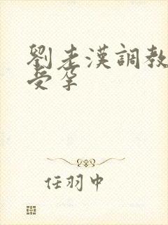 刘老汉调教校花受孕