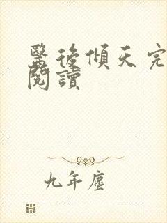 医后倾天完整版阅读