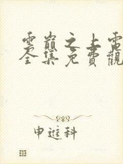 云巅之上电视剧全集免费观看