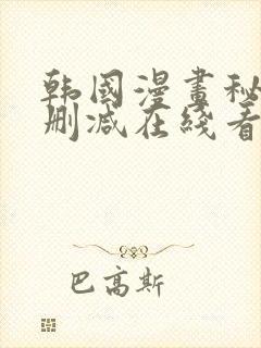 韩国漫画秘密无删减在线看