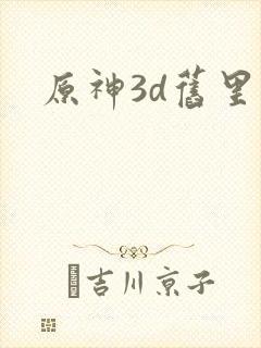 原神3d旧里番封面