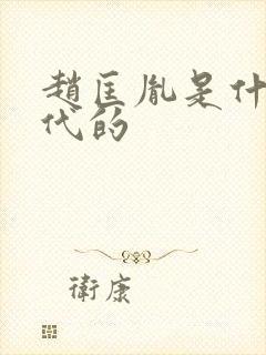 赵匡胤是什么年代的