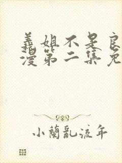 义姐不是良妈动漫第二集免费观看全