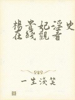 杨贵妃淫史免费在线观看