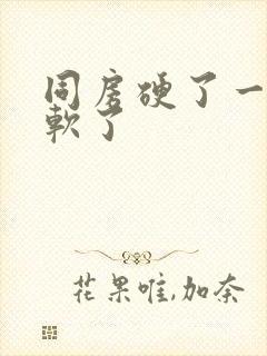 同房硬了一会就软了封面