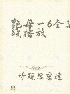 艳母一6全集在线播放