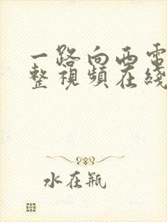 一路向西电影完整视频在线观看