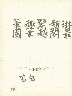 笔趣阁赵琳张爱国笔趣阁最新章节更