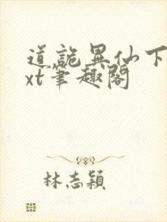 道诡异仙下载txt笔趣阁