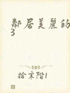邻居美丽的妻子3