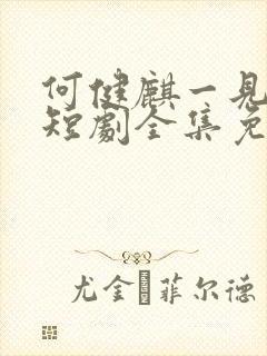 何健麒一见钟情短剧全集免费播放