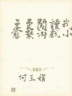 免费阅读我的治愈系游戏小说