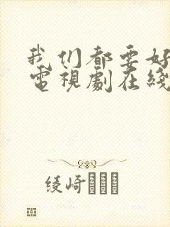 我们都要好好的电视剧在线观看封面