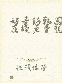 好看的韩国漫画在线免费观看