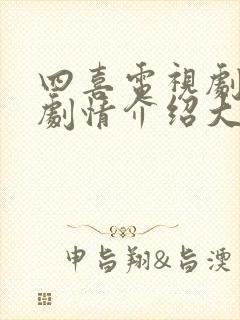 四喜电视剧分集剧情介绍大结局封面