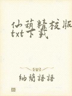 仙葫精校版小说txt下载