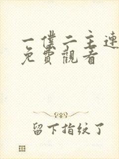 一仆二主连续剧免费观看封面