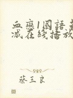 血恋1国语未删减在线播放封面