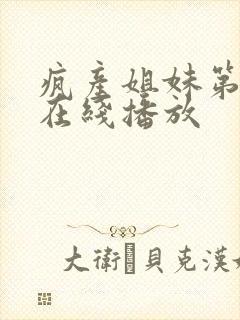 疯产姐妹第二季在线播放