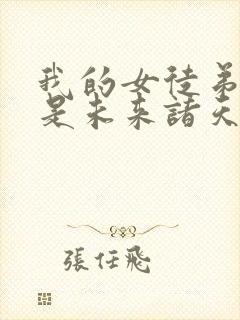 我的女徒弟们都是未来诸天大佬动漫