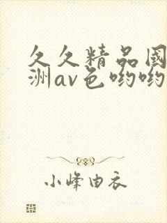 久久精品国产亚洲av色哟哟