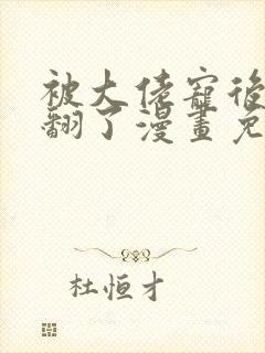 被大佬宠后我野翻了漫画免费阅读下拉式封面