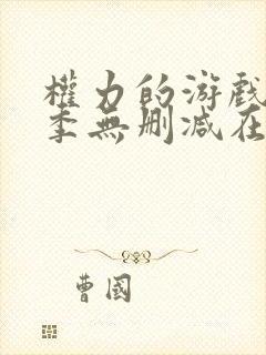 权力的游戏第七季无删减在线看