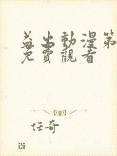 益出动漫第一季免费观看封面