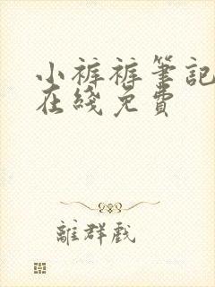 小裤裤笔记漫画在线免费