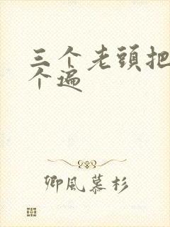 三个老头把我啃个遍