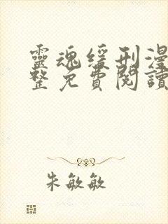 灵魂缓刑漫画完整免费阅读下拉式六漫画