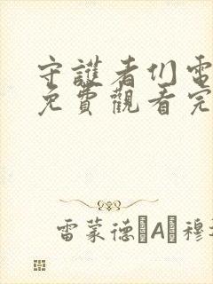 守护者们电视剧免费观看完整版全集封面