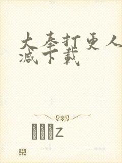 大奉打更人未删减下载