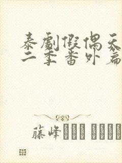 泰剧假偶天成第二季番外篇