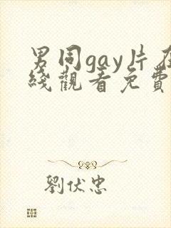 男同gay片在线观看免费