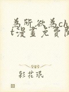 为所欲为chut漫画免费阅读下拉式封面