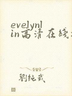 evelynlin高清在线播放