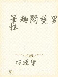 笔趣阁双男主双性封面