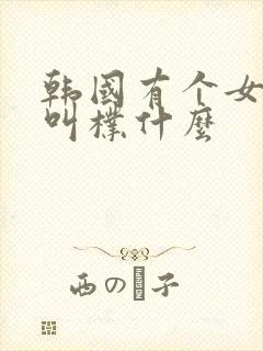 韩国有个女明星叫朴什么