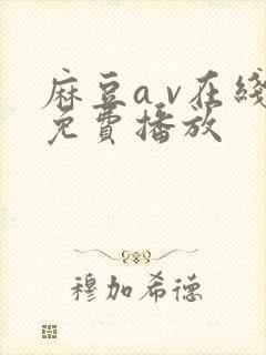 麻豆a v在线免费播放