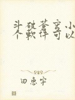 斗破苍穹小说那个软件可以免费听