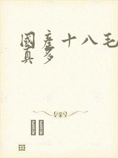 国产十八毛片水真多