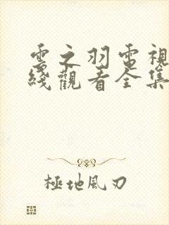 云之羽电视剧在线观看全集免费