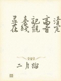 寻秦记高清粤语在线观看完整版