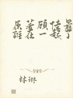 原著顾佳最后和谁在一起了