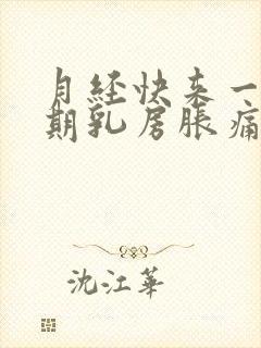 月经快来一个星期乳房胀痛正常吗封面