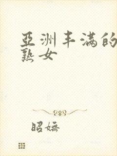 亚洲丰满的巨乳熟女