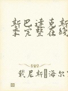 斯巴达克斯第四季完整在线播放