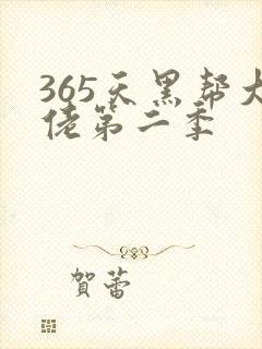 365天黑帮大佬第二季